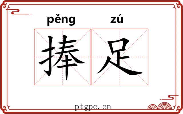 捧足