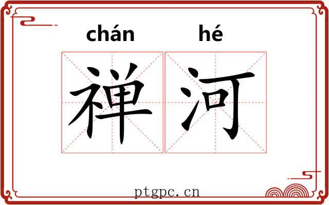 禅河