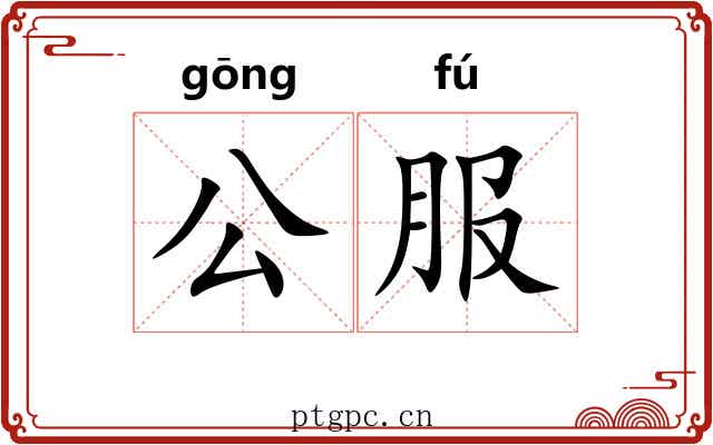 公服