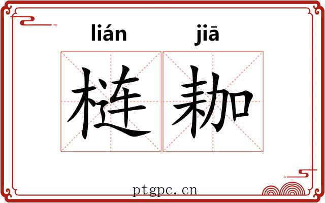 梿耞