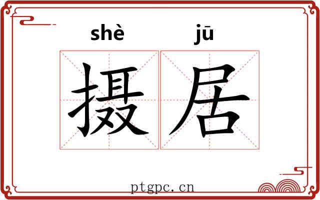 摄居
