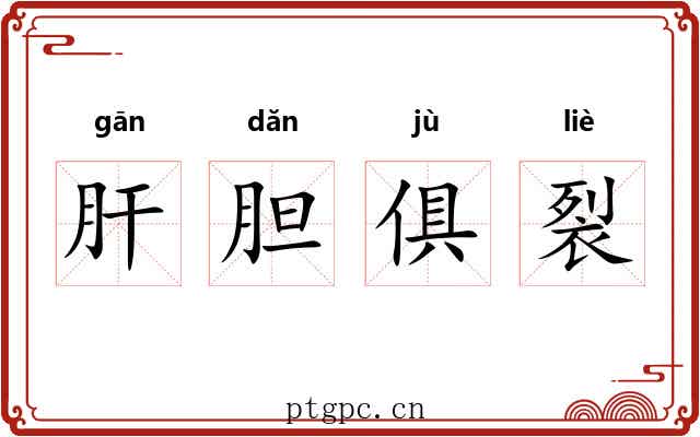 肝胆俱裂