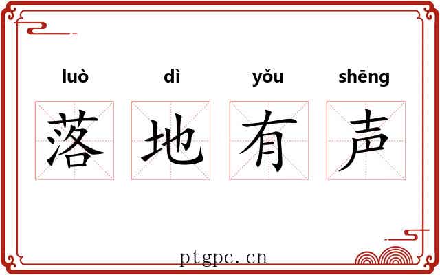 落地有声
