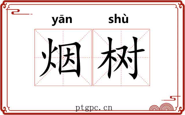 烟树 烟树