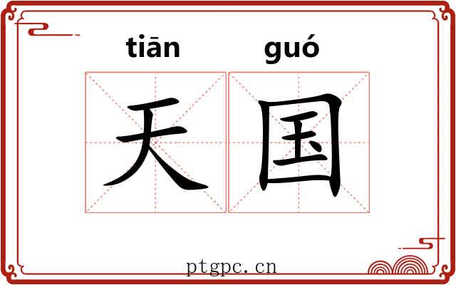 天国