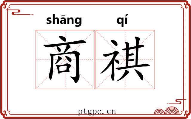 商祺