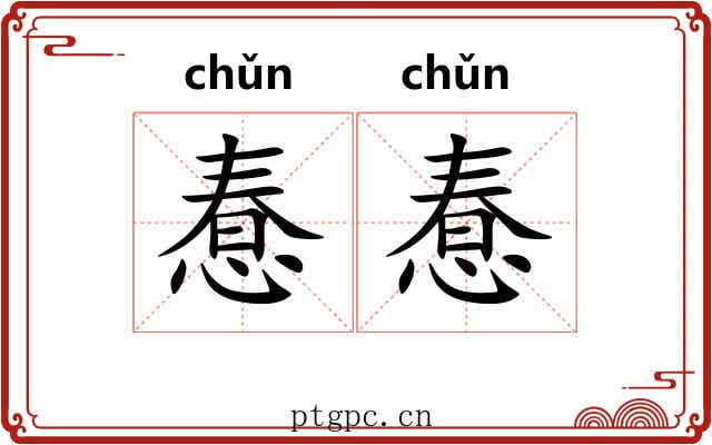 惷惷