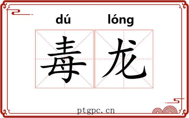 毒龙
