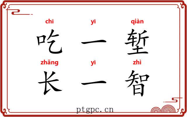 吃一堑,长一智 吃一堑,长一智