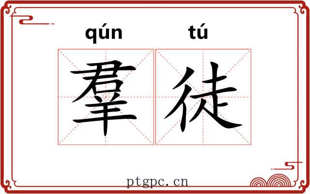羣徒