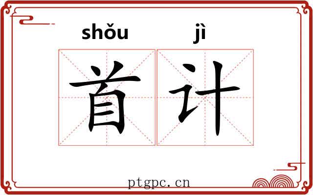 首计