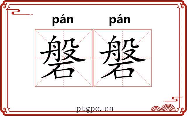 磐磐