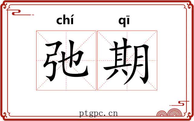 弛期 弛期