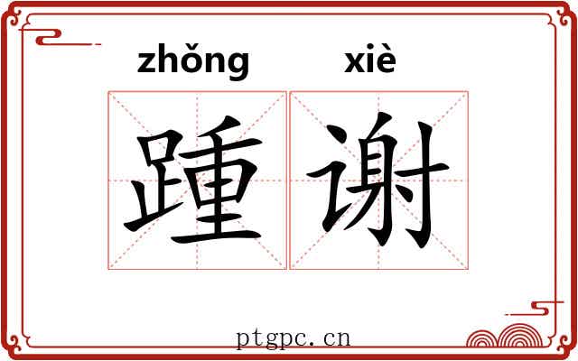 踵谢