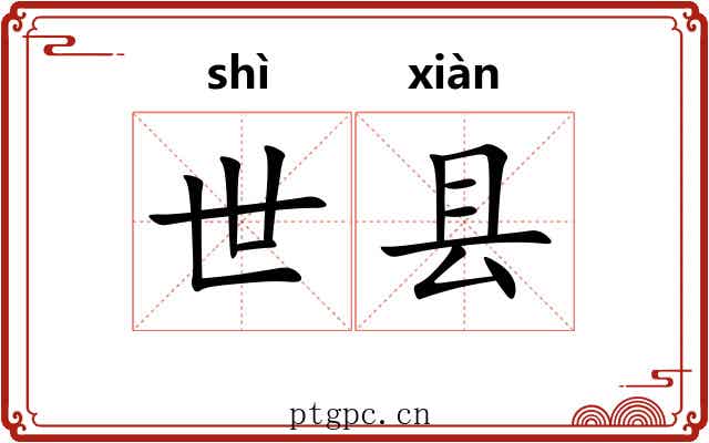 世县