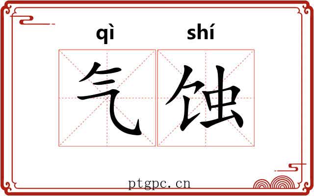 气蚀