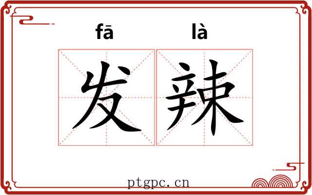 发辣
