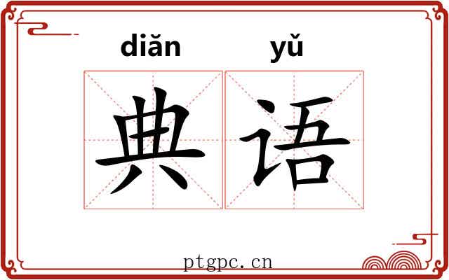 典语