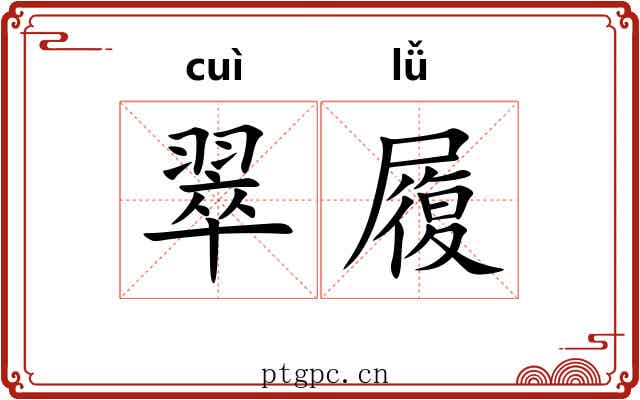 翠履