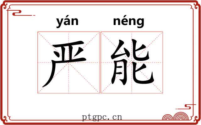 严能