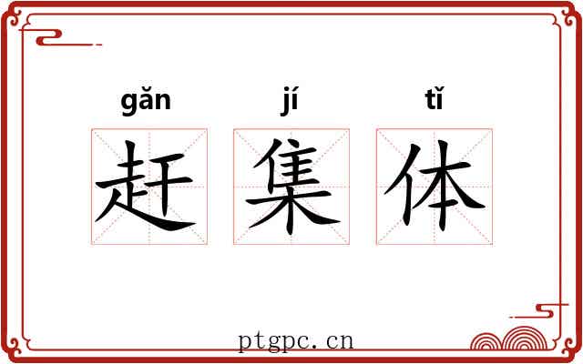 赶集体 赶集体