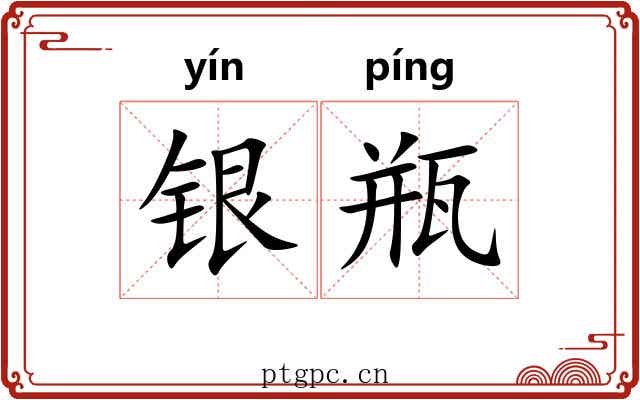 银瓶