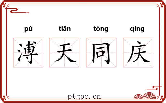 溥天同庆 溥天同庆