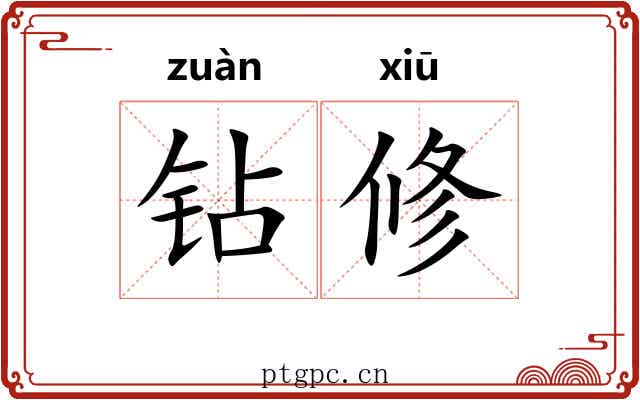 钻修
