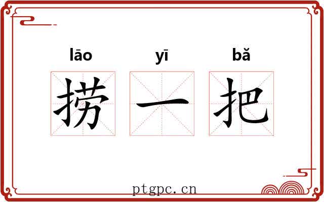 捞一把 捞一把