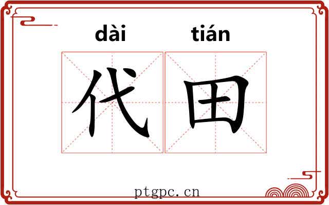 代田