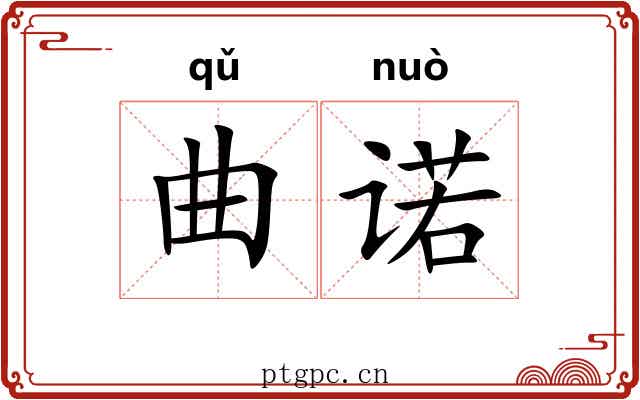 曲诺 曲诺