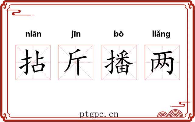 拈斤播两