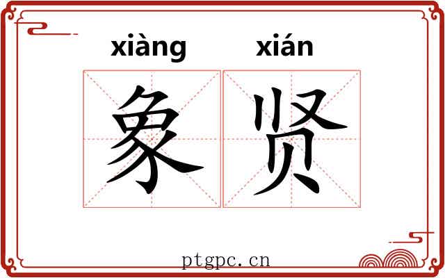象贤