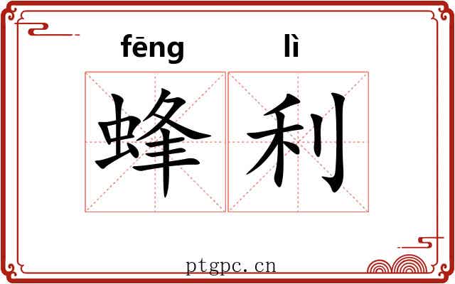 蜂利