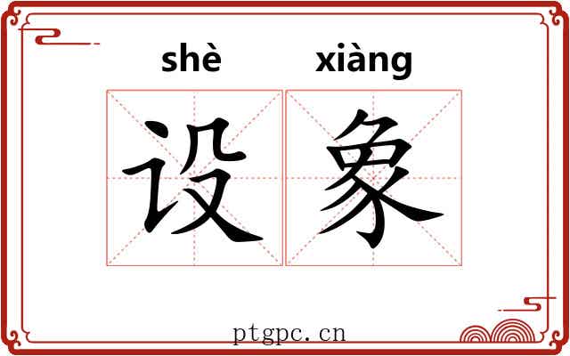设象