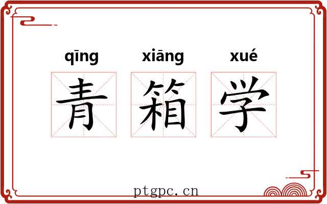 青箱学