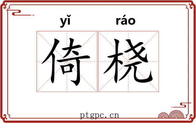 倚桡