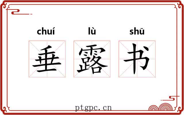 垂露书 垂露书
