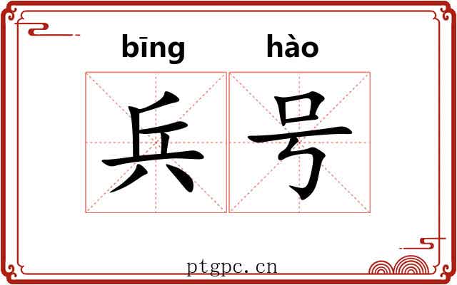 兵号