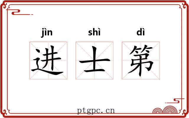 进士第