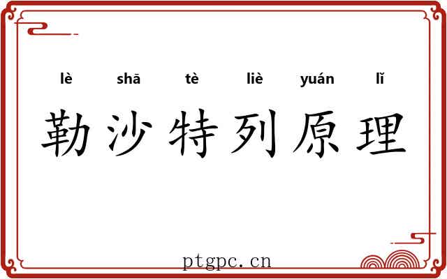 勒沙特列原理