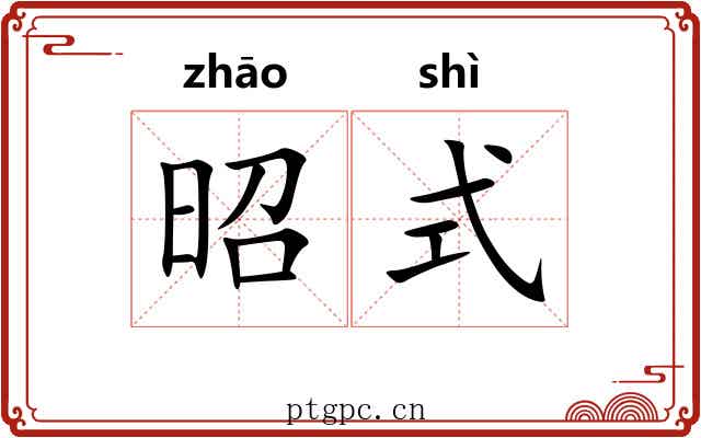 昭式