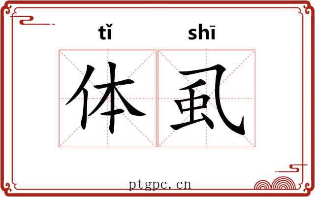 体虱