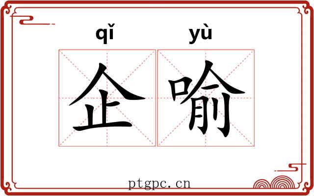 企喻