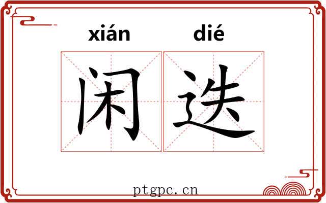 闲迭