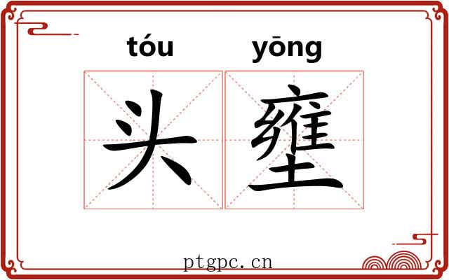 头壅 头壅