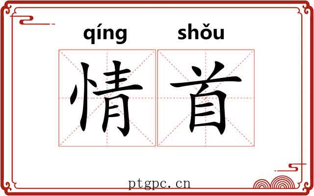 情首