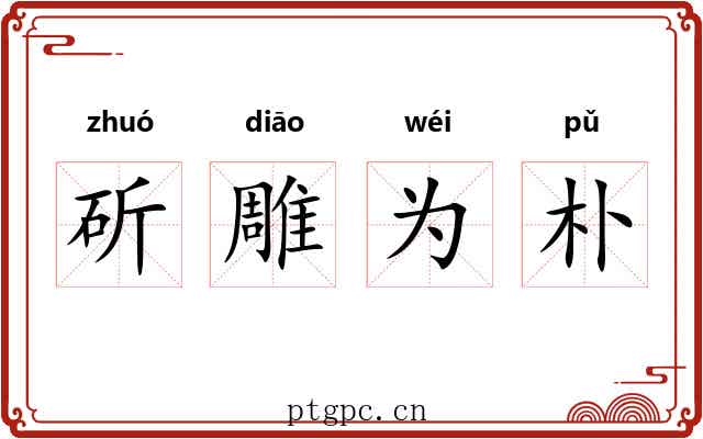 斫雕为朴