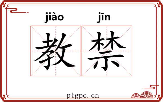 教禁