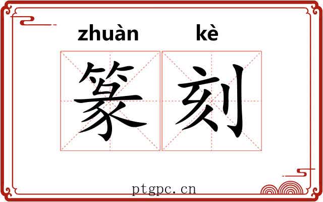 篆刻